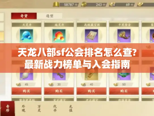 天龙八部sf公会排名怎么查?最新战力榜单与入会指南 天龙八部sf公会排名怎么查?最新战力榜单与入会指南