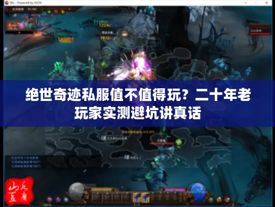 绝世奇迹私服值不值得玩？二十年老玩家实测避坑讲真话