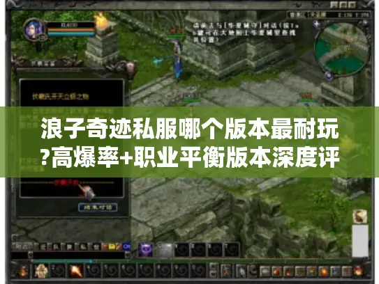 浪子奇迹私服哪个版本最耐玩?高爆率+职业平衡版本深度评测
