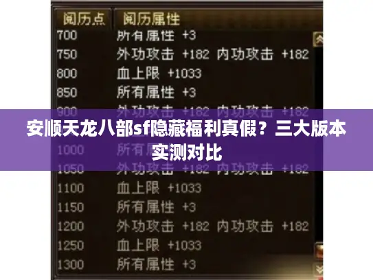 安顺天龙八部sf隐藏福利真假？三大版本实测对比