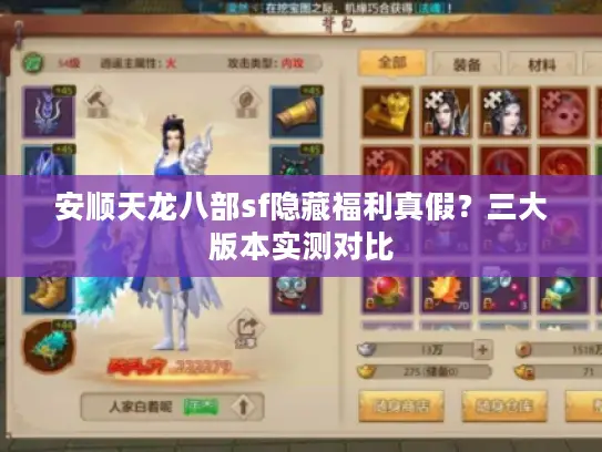 安顺天龙八部sf隐藏福利真假？三大版本实测对比