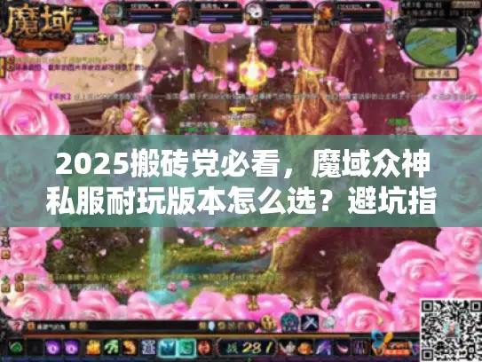 2025搬砖党必看，魔域众神私服耐玩版本怎么选？避坑指南