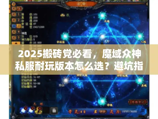 2025搬砖党必看，魔域众神私服耐玩版本怎么选？避坑指南