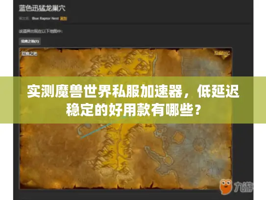 实测魔兽世界私服加速器，低延迟稳定的好用款有哪些？