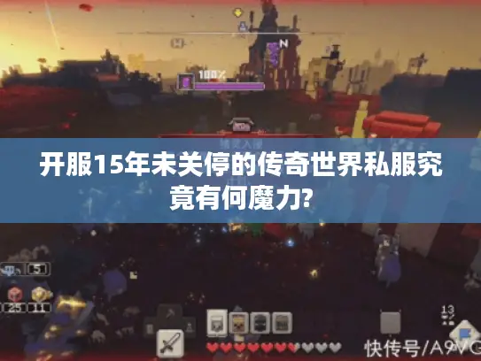 开服15年未关停的传奇世界私服究竟有何魔力?