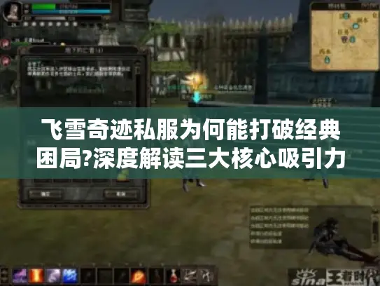 飞雪奇迹私服为何能打破经典困局?深度解读三大核心吸引力 飞雪奇迹私服为何能打破经典困局?深度解读三大核心吸引力