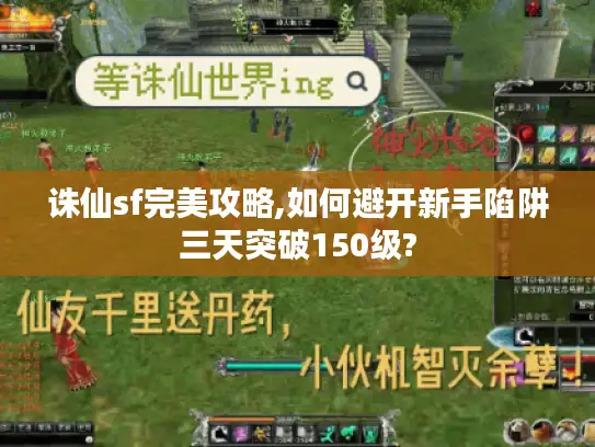 诛仙sf完美攻略,如何避开新手陷阱三天突破150级?