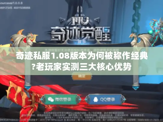 奇迹私服1.08版本为何被称作经典?老玩家实测三大核心优势