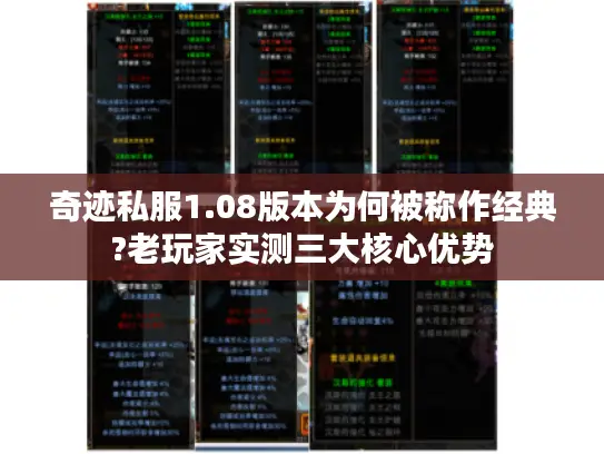 奇迹私服1.08版本为何被称作经典?老玩家实测三大核心优势