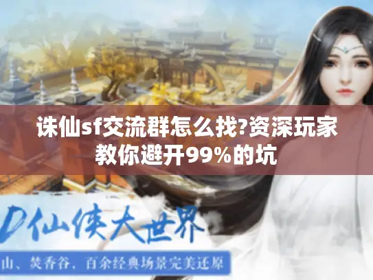 诛仙sf交流群怎么找?资深玩家教你避开99%的坑