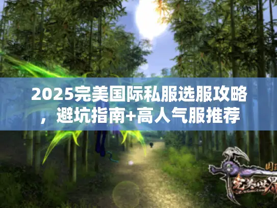 2025完美国际私服选服攻略，避坑指南+高人气服推荐