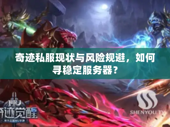 奇迹私服现状与风险规避，如何寻稳定服务器？
