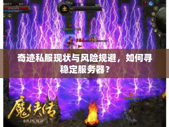 奇迹私服现状与风险规避，如何寻稳定服务器？