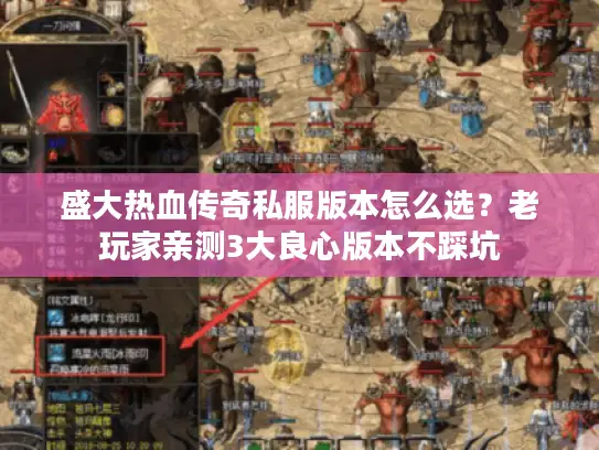 盛大热血传奇私服版本怎么选？老玩家亲测3大良心版本不踩坑