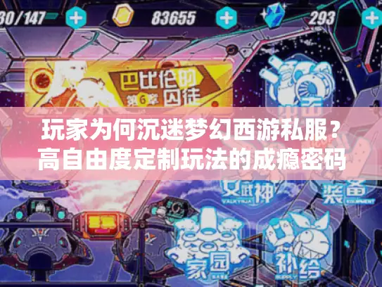玩家为何沉迷梦幻西游私服?高自由度定制玩法的成瘾密码 玩家为何沉迷梦幻西游私服?高自由度定制玩法的成瘾密码