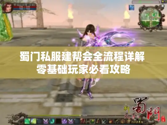 蜀门私服建帮会全流程详解 零基础玩家必看攻略