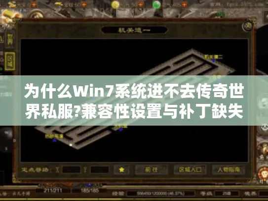 为什么Win7系统进不去传奇世界私服?兼容性设置与补丁缺失全解析