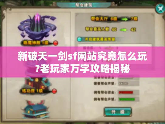 新破天一剑sf网站究竟怎么玩?老玩家万字攻略揭秘