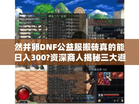 然并卵DNF公益服搬砖真的能日入300?资深商人揭秘三大避坑法则