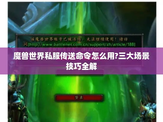 魔兽世界私服传送命令怎么用?三大场景技巧全解