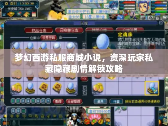 梦幻西游私服商城小说，资深玩家私藏隐藏剧情解锁攻略
