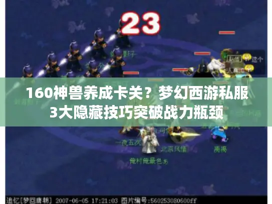 160神兽养成卡关？梦幻西游私服3大隐藏技巧突破战力瓶颈