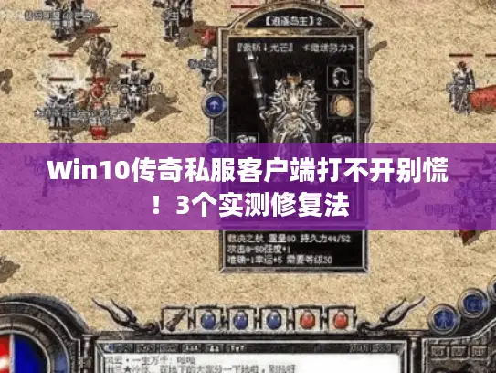 Win10传奇私服客户端打不开别慌！3个实测修复法