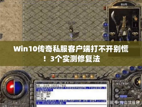 Win10传奇私服客户端打不开别慌！3个实测修复法