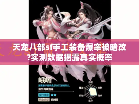 天龙八部sf手工装备爆率被暗改?实测数据揭露真实概率