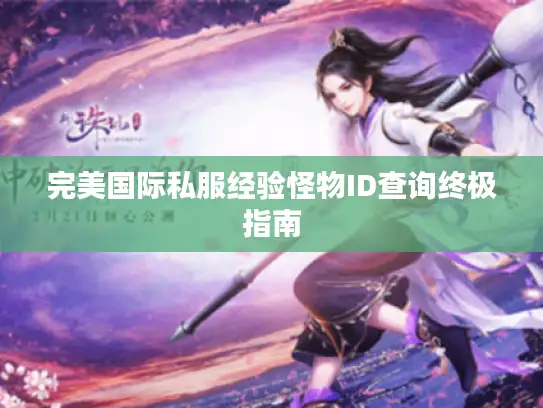 完美国际私服经验怪物ID查询终极指南