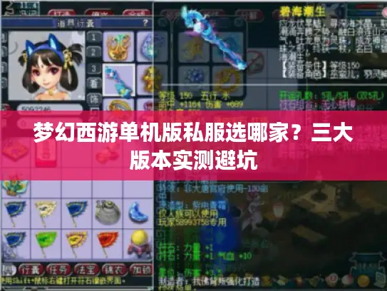 梦幻西游单机版私服选哪家？三大版本实测避坑