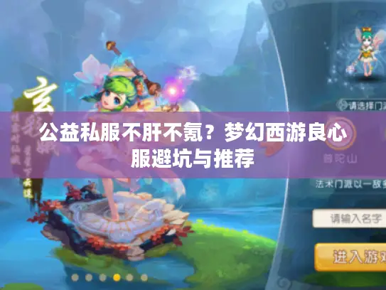 公益私服不肝不氪?梦幻西游良心服避坑与推荐 公益私服不肝不氪?梦幻西游良心服避坑与推荐