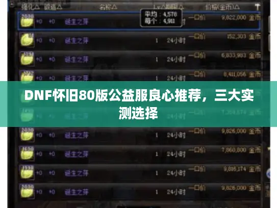 DNF怀旧80版公益服良心推荐,三大实测选择 DNF怀旧80版公益服良心推荐,三大实测选择