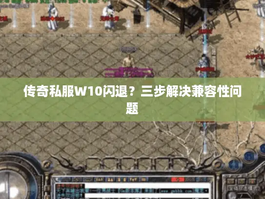 传奇私服W10闪退？三步解决兼容性问题