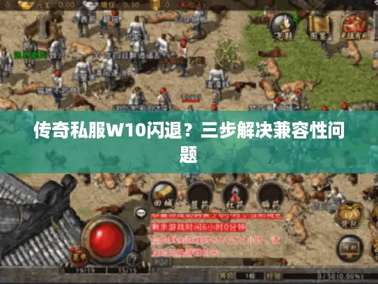 传奇私服W10闪退？三步解决兼容性问题