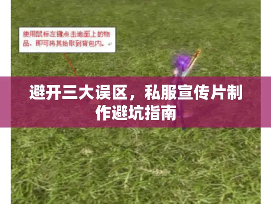 避开三大误区，私服宣传片制作避坑指南