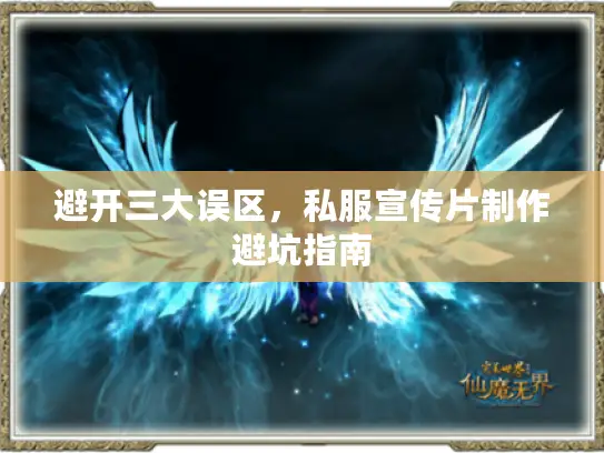 避开三大误区，私服宣传片制作避坑指南