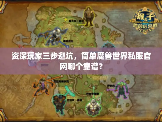 资深玩家三步避坑，简单魔兽世界私服官网哪个靠谱？
