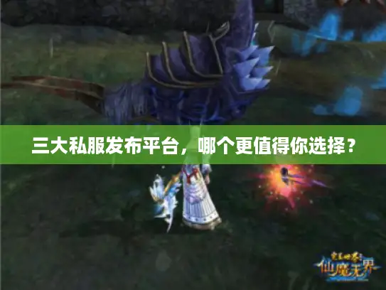 三大私服发布平台，哪个更值得你选择？