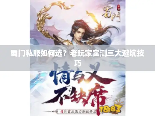 蜀门私服如何选?老玩家实测三大避坑技巧 蜀门私服如何选?老玩家实测三大避坑技巧