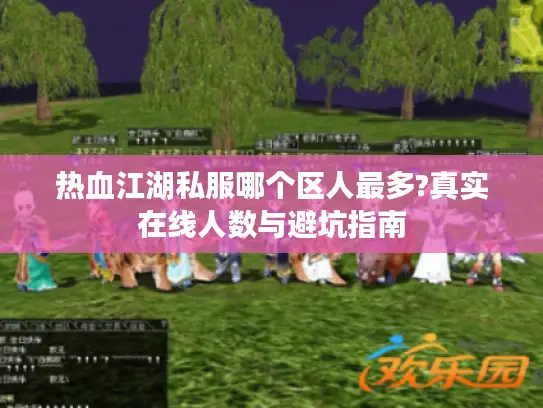热血江湖私服哪个区人最多?真实在线人数与避坑指南