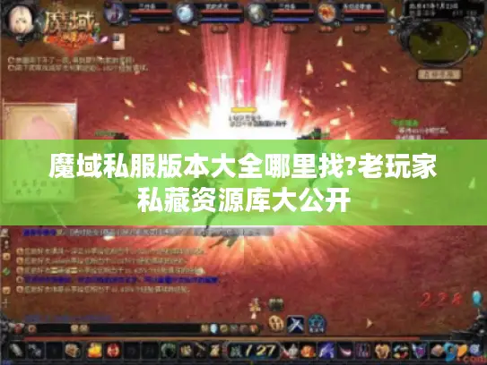 魔域私服版本大全哪里找?老玩家私藏资源库大公开
