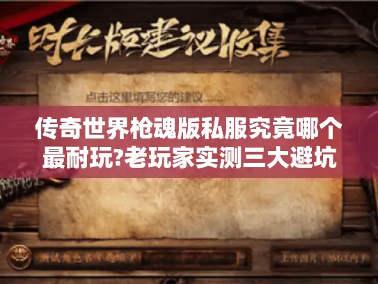 传奇世界枪魂版私服究竟哪个最耐玩?老玩家实测三大避坑指南
