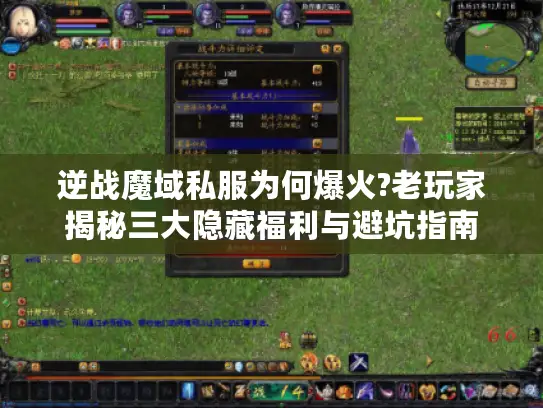逆战魔域私服为何爆火?老玩家揭秘三大隐藏福利与避坑指南