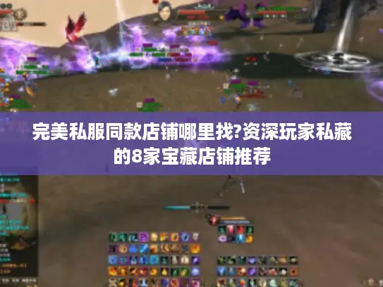 完美私服同款店铺哪里找?资深玩家私藏的8家宝藏店铺推荐