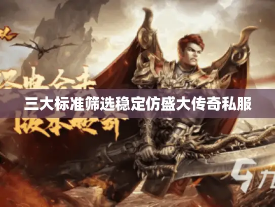 三大标准筛选稳定仿盛大传奇私服