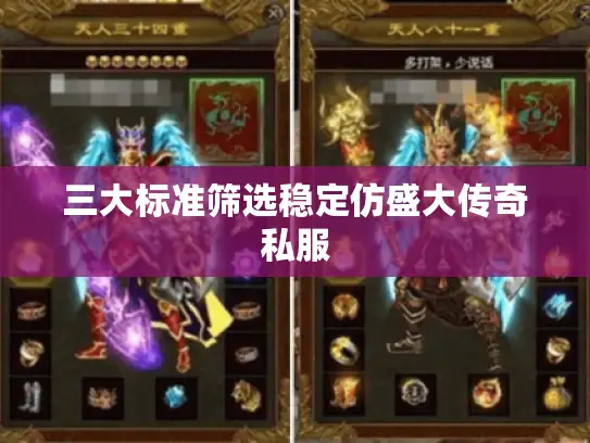 三大标准筛选稳定仿盛大传奇私服