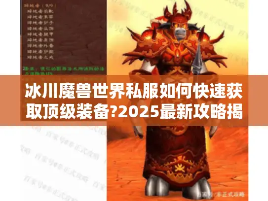 冰川魔兽世界私服如何快速获取顶级装备?2025最新攻略揭秘