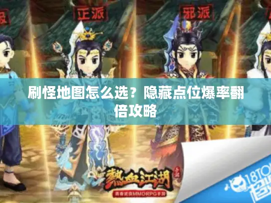 刷怪地图怎么选？隐藏点位爆率翻倍攻略