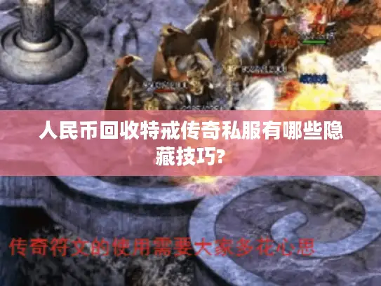 人民币回收特戒传奇私服有哪些隐藏技巧?